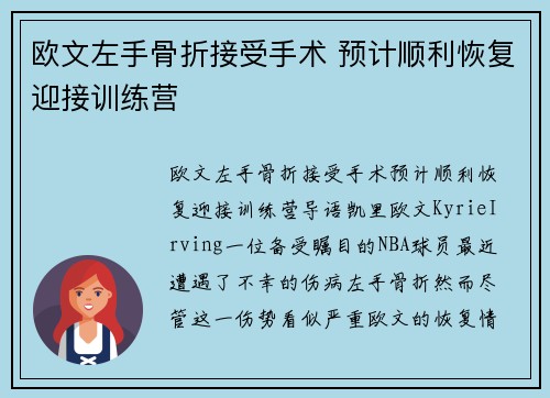 欧文左手骨折接受手术 预计顺利恢复迎接训练营
