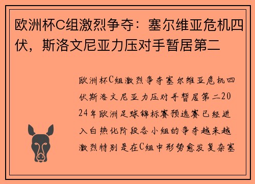 欧洲杯C组激烈争夺：塞尔维亚危机四伏，斯洛文尼亚力压对手暂居第二