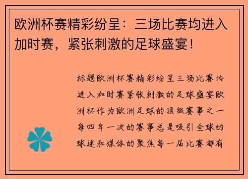 欧洲杯赛精彩纷呈：三场比赛均进入加时赛，紧张刺激的足球盛宴！