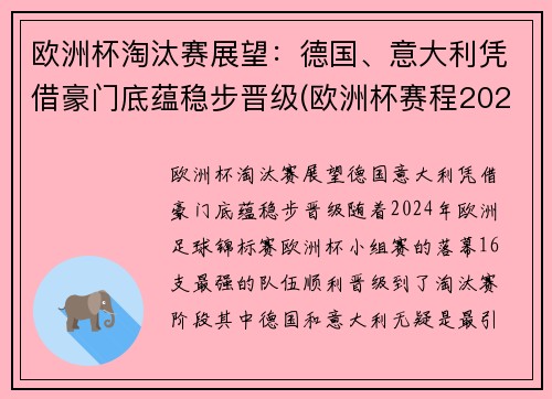 欧洲杯淘汰赛展望：德国、意大利凭借豪门底蕴稳步晋级(欧洲杯赛程2021德国淘汰)