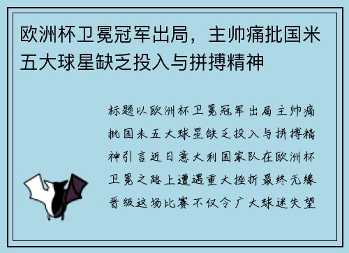 欧洲杯卫冕冠军出局，主帅痛批国米五大球星缺乏投入与拼搏精神