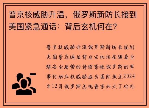 普京核威胁升温，俄罗斯新防长接到美国紧急通话：背后玄机何在？
