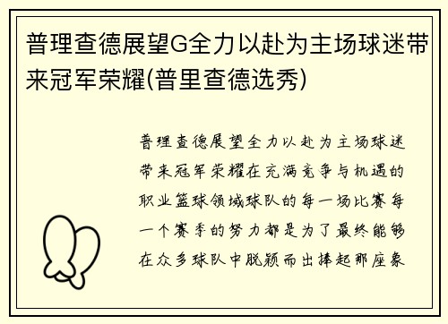 普理查德展望G全力以赴为主场球迷带来冠军荣耀(普里查德选秀)