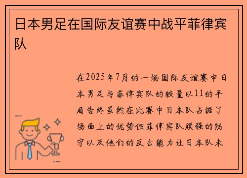 日本男足在国际友谊赛中战平菲律宾队