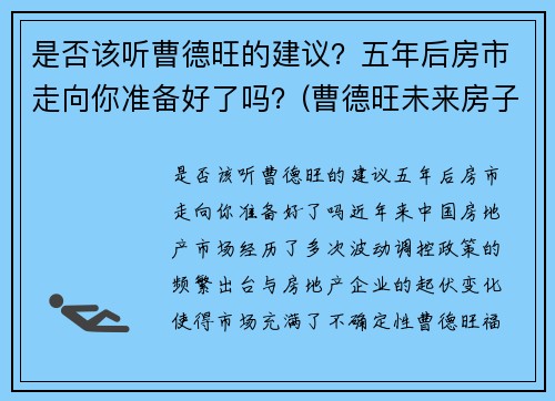 是否该听曹德旺的建议？五年后房市走向你准备好了吗？(曹德旺未来房子卖不掉)