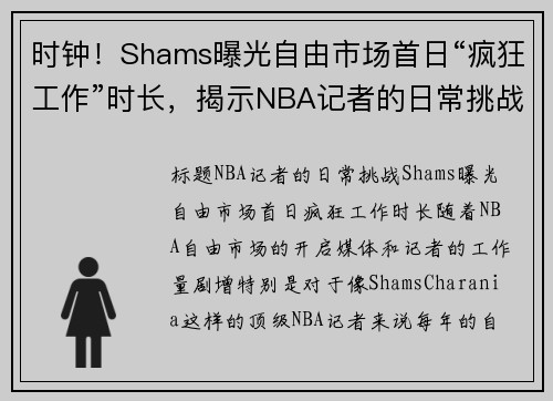 时钟！Shams曝光自由市场首日“疯狂工作”时长，揭示NBA记者的日常挑战