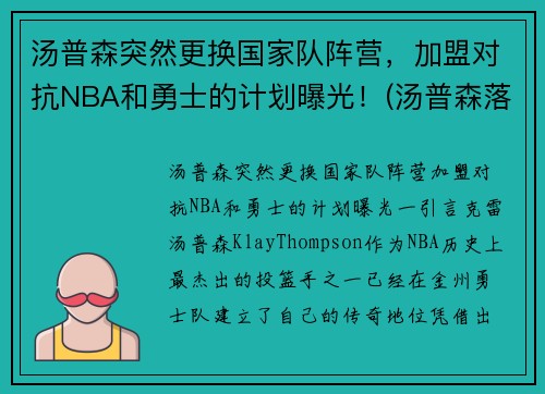 汤普森突然更换国家队阵营，加盟对抗NBA和勇士的计划曝光！(汤普森落选)