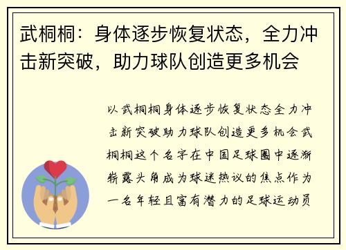 武桐桐：身体逐步恢复状态，全力冲击新突破，助力球队创造更多机会