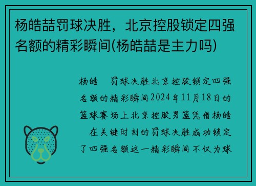 杨皓喆罚球决胜，北京控股锁定四强名额的精彩瞬间(杨皓喆是主力吗)