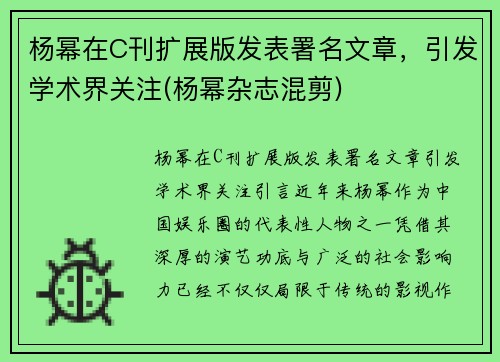 杨幂在C刊扩展版发表署名文章，引发学术界关注(杨幂杂志混剪)