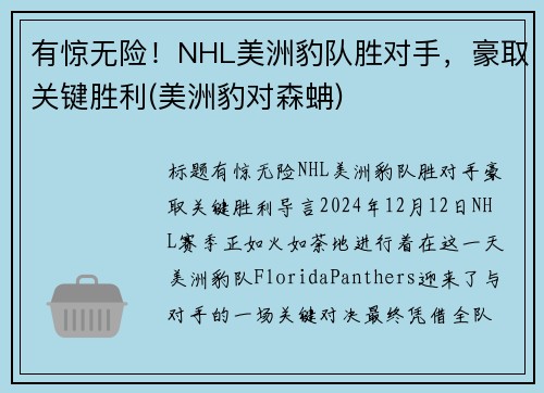 有惊无险！NHL美洲豹队胜对手，豪取关键胜利(美洲豹对森蚺)