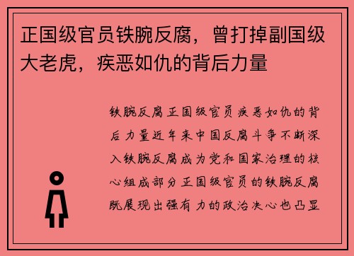 正国级官员铁腕反腐，曾打掉副国级大老虎，疾恶如仇的背后力量