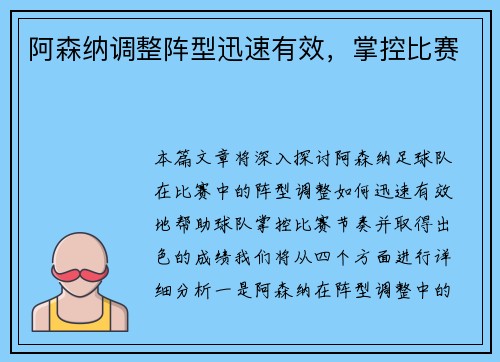 阿森纳调整阵型迅速有效，掌控比赛
