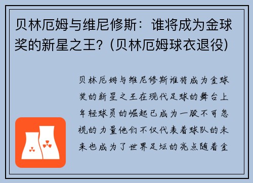 贝林厄姆与维尼修斯：谁将成为金球奖的新星之王？(贝林厄姆球衣退役)
