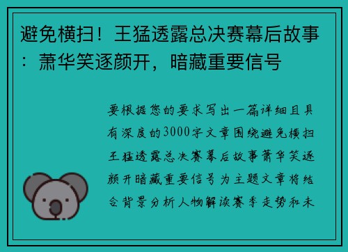 避免横扫！王猛透露总决赛幕后故事：萧华笑逐颜开，暗藏重要信号
