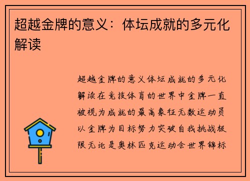 超越金牌的意义：体坛成就的多元化解读