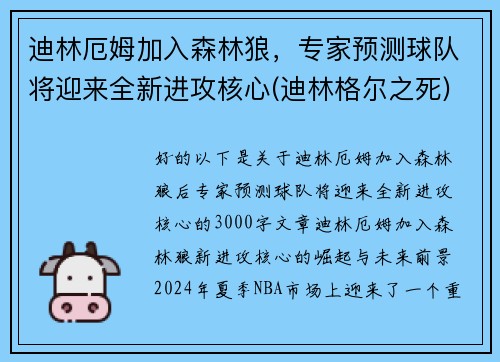 迪林厄姆加入森林狼，专家预测球队将迎来全新进攻核心(迪林格尔之死)