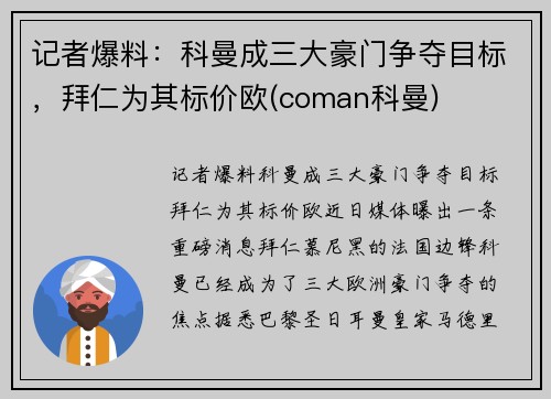 记者爆料：科曼成三大豪门争夺目标，拜仁为其标价欧(coman科曼)