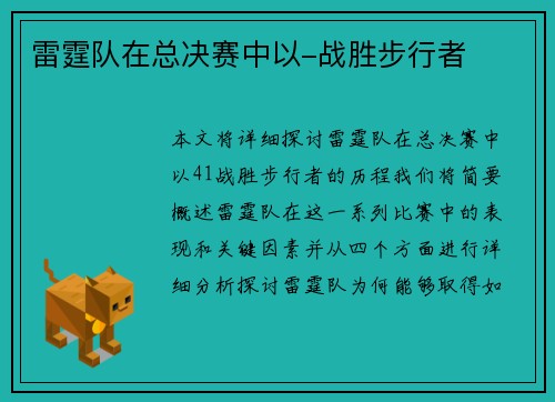 雷霆队在总决赛中以-战胜步行者