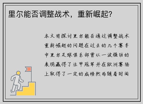 里尔能否调整战术，重新崛起？