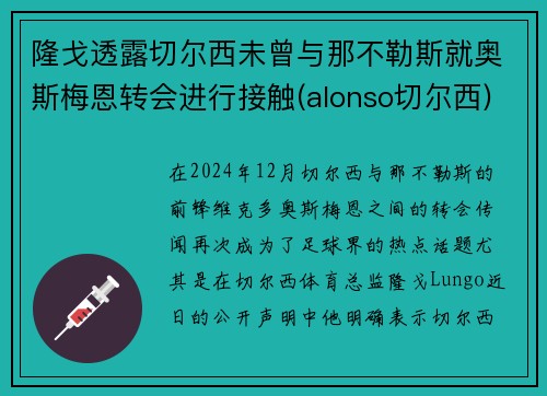 隆戈透露切尔西未曾与那不勒斯就奥斯梅恩转会进行接触(alonso切尔西)