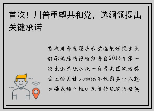首次！川普重塑共和党，选纲领提出关键承诺