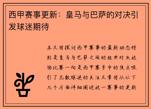 西甲赛事更新：皇马与巴萨的对决引发球迷期待