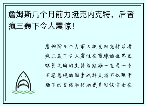 詹姆斯几个月前力挺克内克特，后者疯三轰下令人震惊！