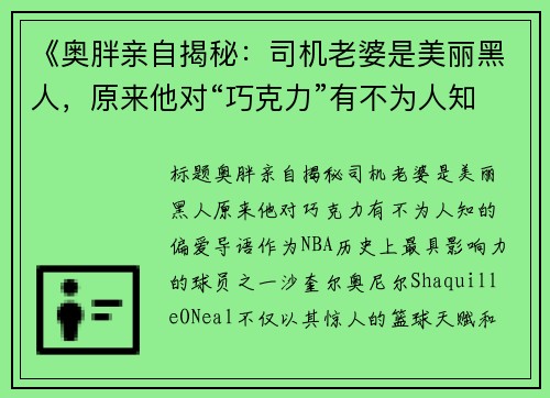 《奥胖亲自揭秘：司机老婆是美丽黑人，原来他对“巧克力”有不为人知的偏爱》