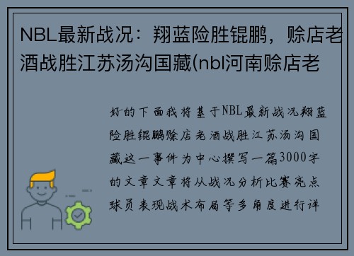 NBL最新战况：翔蓝险胜锟鹏，赊店老酒战胜江苏汤沟国藏(nbl河南赊店老酒男篮)