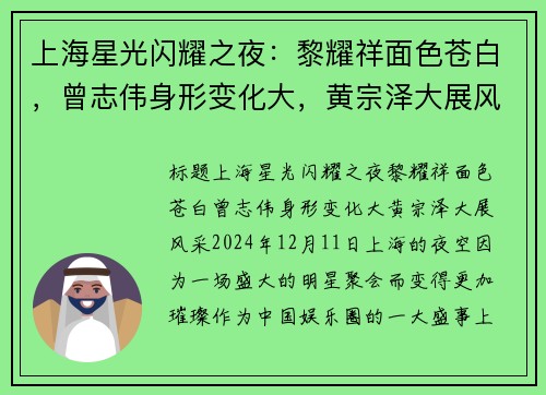 上海星光闪耀之夜：黎耀祥面色苍白，曾志伟身形变化大，黄宗泽大展风采