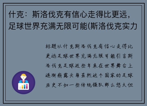 什克：斯洛伐克有信心走得比更远，足球世界充满无限可能(斯洛伐克实力如何)