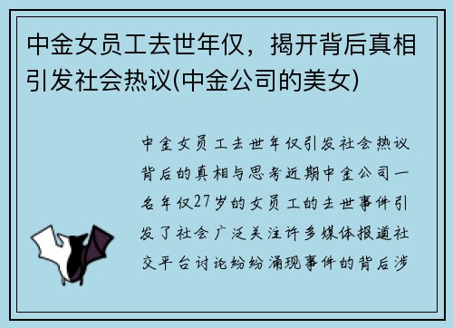 中金女员工去世年仅，揭开背后真相引发社会热议(中金公司的美女)