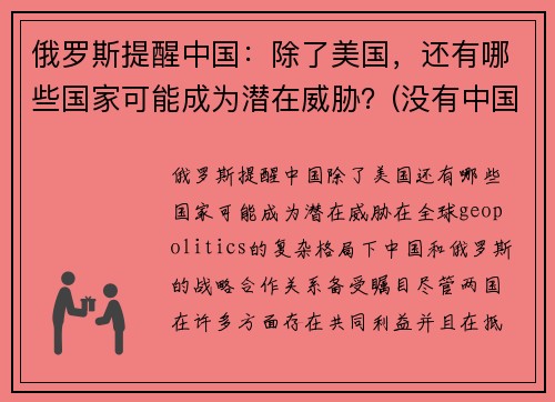 俄罗斯提醒中国：除了美国，还有哪些国家可能成为潜在威胁？(没有中国的俄罗斯)