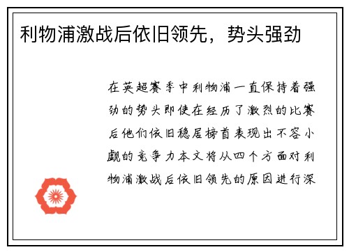 利物浦激战后依旧领先，势头强劲