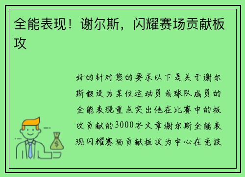 全能表现！谢尔斯，闪耀赛场贡献板攻