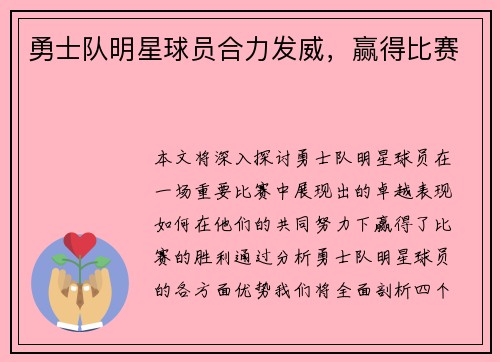 勇士队明星球员合力发威，赢得比赛