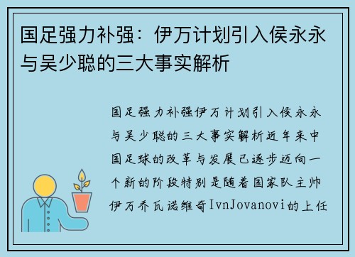 国足强力补强：伊万计划引入侯永永与吴少聪的三大事实解析