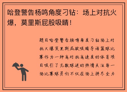 哈登警告杨鸣角度刁钻：场上对抗火爆，莫里斯屁股吸睛！