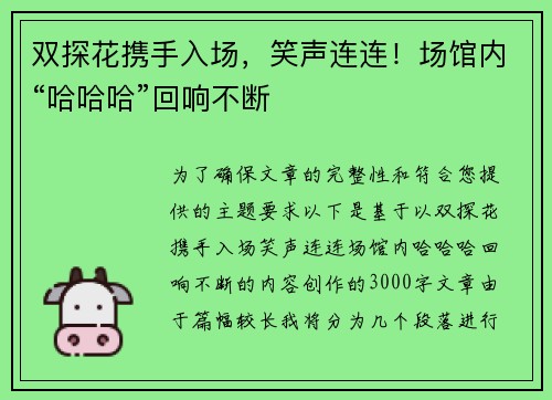 双探花携手入场，笑声连连！场馆内“哈哈哈”回响不断