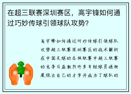 在超三联赛深圳赛区，高宇锋如何通过巧妙传球引领球队攻势？