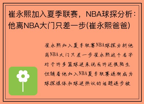崔永熙加入夏季联赛，NBA球探分析：他离NBA大门只差一步(崔永熙爸爸)