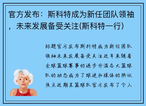 官方发布：斯科特成为新任团队领袖，未来发展备受关注(斯科特一行)