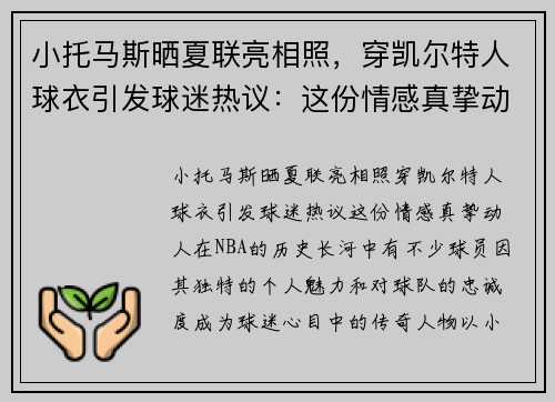 小托马斯晒夏联亮相照，穿凯尔特人球衣引发球迷热议：这份情感真挚动人