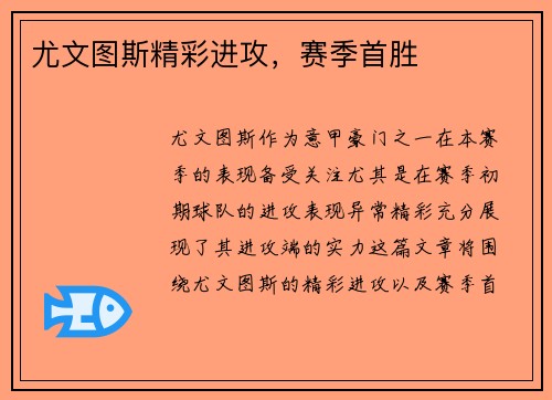 尤文图斯精彩进攻，赛季首胜