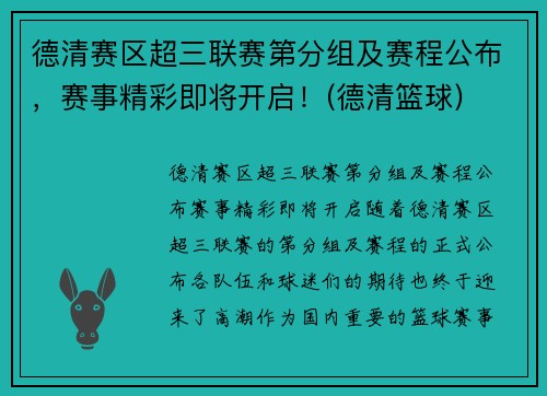 德清赛区超三联赛第分组及赛程公布，赛事精彩即将开启！(德清篮球)