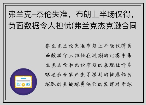 弗兰克-杰伦失准，布朗上半场仅得，负面数据令人担忧(弗兰克杰克逊合同)