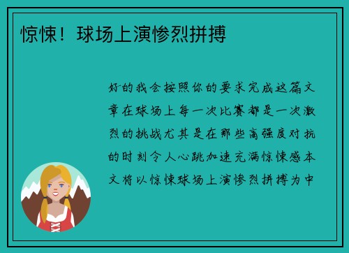 惊悚！球场上演惨烈拼搏