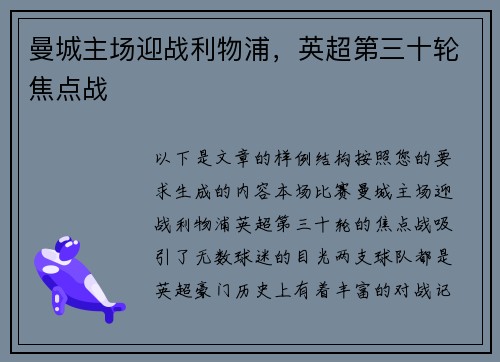 曼城主场迎战利物浦，英超第三十轮焦点战
