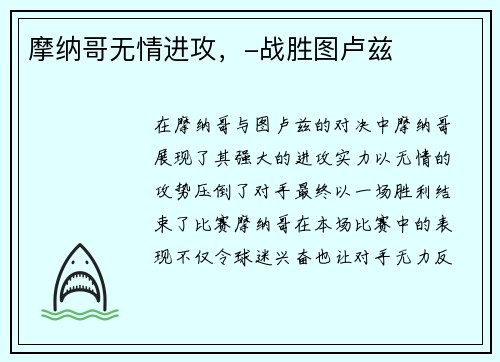 摩纳哥无情进攻，-战胜图卢兹